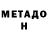 МЕТАДОН белоснежный Monty_ Super_star